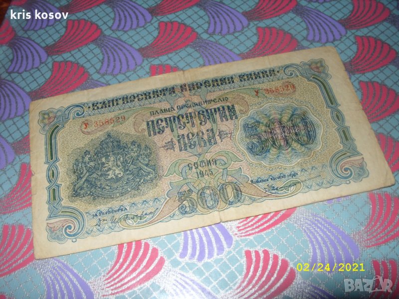 500 лева България 1945 г, снимка 1