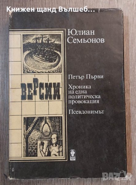 Книги Чужда проза: Юлиан Семьонов - Версии, снимка 1