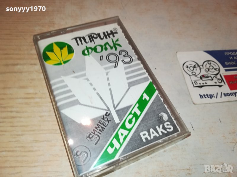 ПИРИН ФОЛК 93-КАСЕТА 0111231147, снимка 1