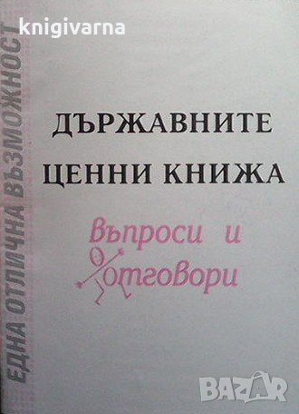 Държавните ценни книжа, снимка 1