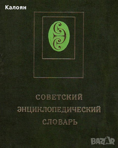 Советский енциклопедический словарь, снимка 1