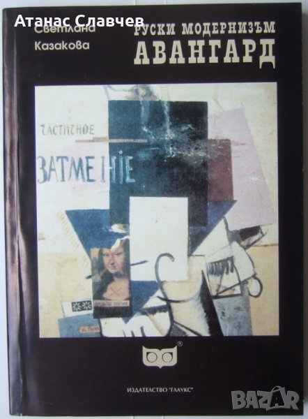 Светлана Казакова "Руски модернизъм: Авангард", снимка 1