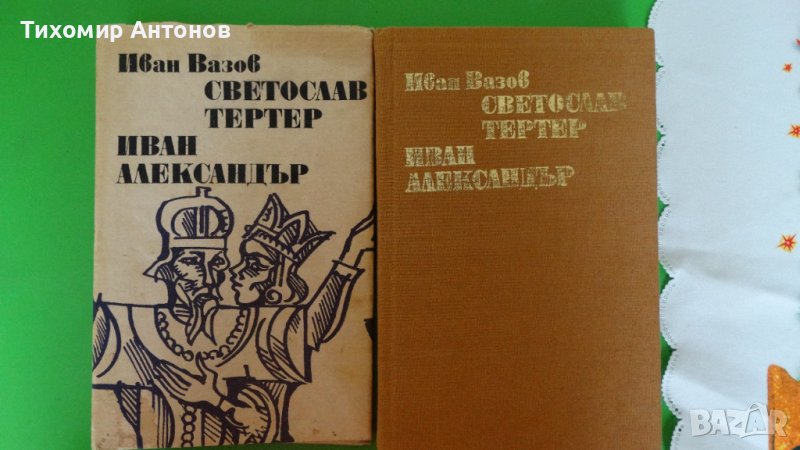 Иван Вазов - Светослав Тертер. Иван Александър, снимка 1