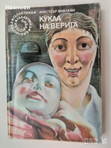 КУКЛА НА ВЕРИГА - Алистеър Маклейн, снимка 1