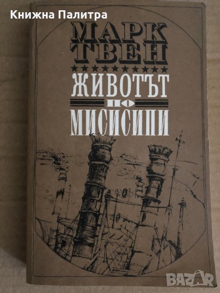 Животът по Мисисипи -Марк Твен, снимка 1