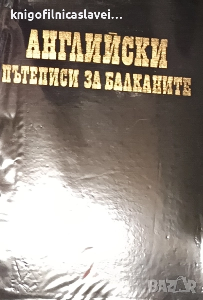 Чужди пътеписи за Балканите. Том 7: Английски пътеписи за Балканите (1987)(без обложка), снимка 1