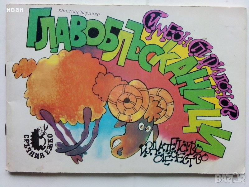 Главоблъсканици - Симеон Спиридонов - 1989г., снимка 1