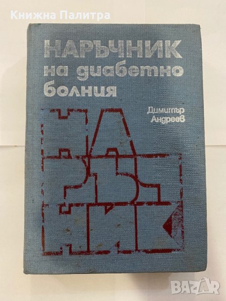 Наръчник на диабетно болния Д. Андреев, снимка 1