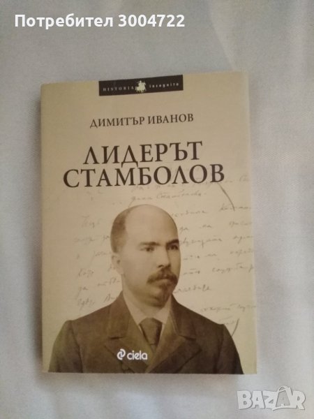 Лидерът Стамболов, снимка 1