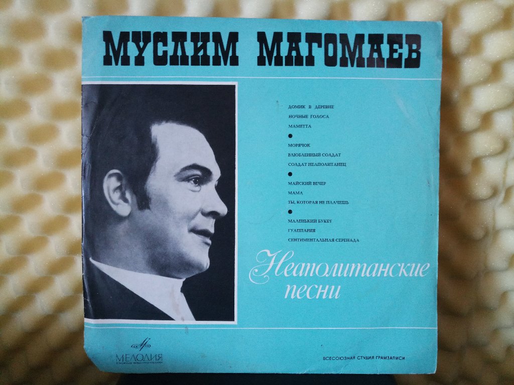 Альбом с песнями муслима. Магомаев 1965 арии из опер. Неаполитанские песни. Лучшие неаполитанские песни.