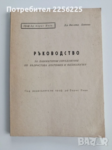 Ръководство за лабораторни упражнения по възрастова анатомия и физиология