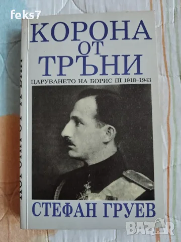 Книга"Корона от тръни"от Стефан Груев 