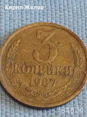 Две монети 3 копейки 1987г. / 15 копейки 1981г. СССР стари редки за КОЛЕКЦИОНЕРИ 39335, снимка 2 - Нумизматика и бонистика - 44210290