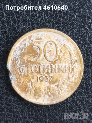 Монета 50 стотинки от 1937г.Обърнат герб, снимка 1