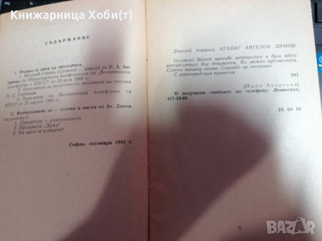 УНИКАТ - Съдбата на разгромения Съветски Съюз - Нина Андреева - Тираж 3000 Единствена бройка в Нета, снимка 2 - Антикварни и старинни предмети - 39729979