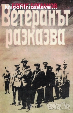 Борис Богданов - Ветеранът разказва (1981)