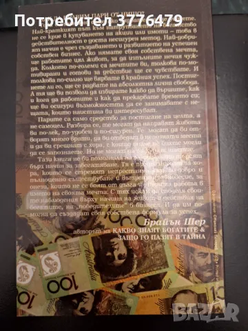 Какво знаят богатите-1/2 книга,Брайън Шер, снимка 5 - Специализирана литература - 47323234