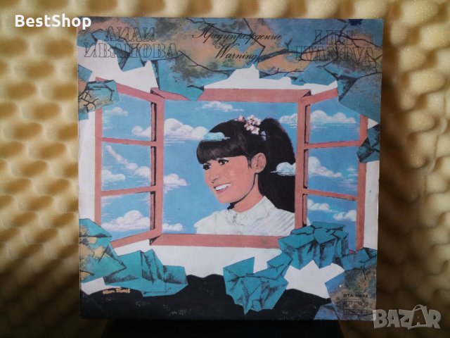 Лили Иванова - Предупреждение, снимка 1