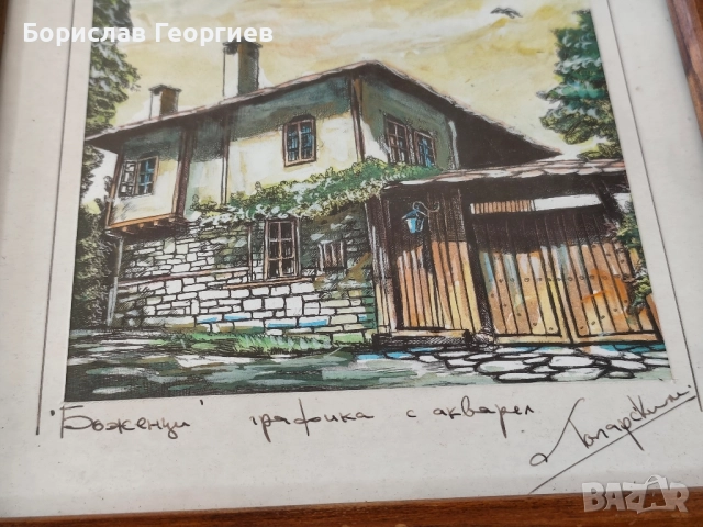 Графика с акварел ,,Боженци,, Лопарски , снимка 3 - Картини - 51612309