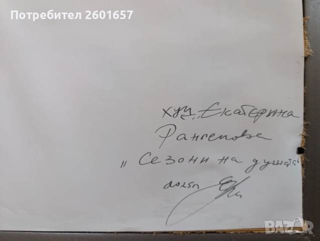 Екатерина Рангелова, „Сезони на душата“., снимка 5 - Картини - 55771759