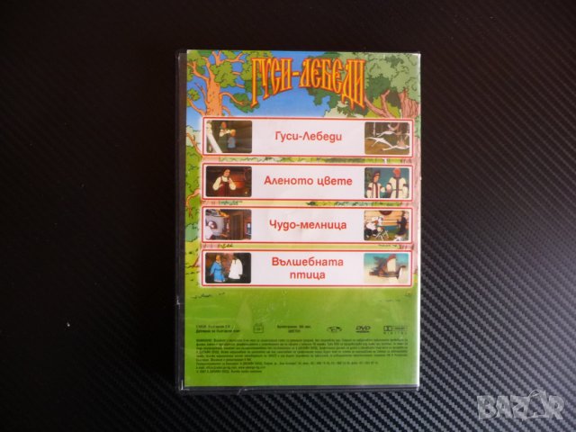 Гуси лебеди DVD филм гъски чудо мелница руски приказки детско, снимка 3 - Анимации - 40493533