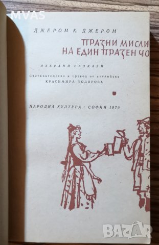 Празни мисли на един празен човек Джером К. Джером, снимка 2 - Художествена литература - 29672146