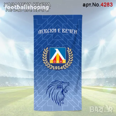Памучни Хавлиени кърпи 70/140см Ботев,Локо Плд,Левски и ЦСКА (Печат), снимка 6 - Фен артикули - 47276096