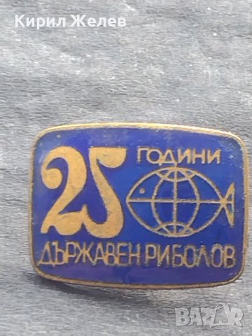Стара значка от соца с емайл 25г. Държавен риболов 39807