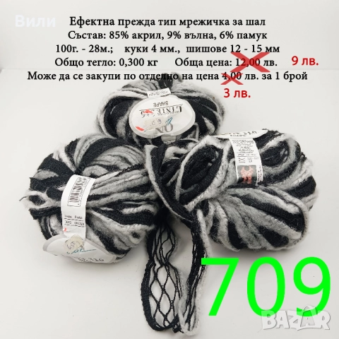 Остатъци от прежди различни по състав, снимка 8 - Други - 38749094