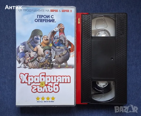 Видеокасета VHS Храбрият Гълъб , снимка 2 - Други жанрове - 55786639