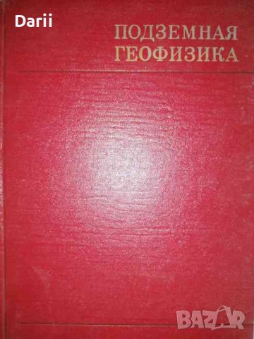 Подземная геофизика