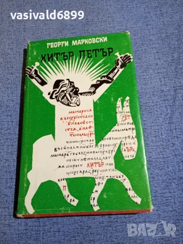 Георги Марковски - Хитър Петър 