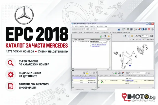 EPC 2018 – каталог за части Mercedes