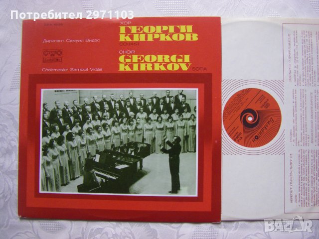 ВХА 10129 - Хор "Георги Кирков" - София, диригент Самуил Видас, снимка 2 - Грамофонни плочи - 35182930