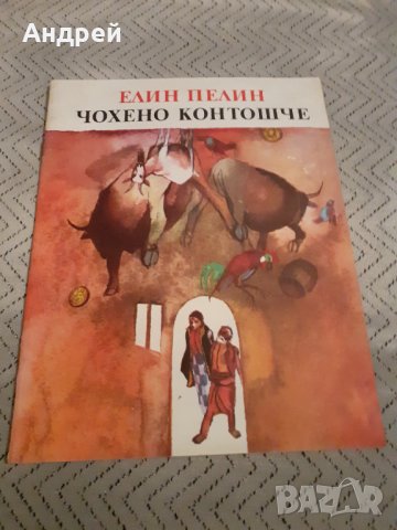 Детска книга Чохено Контошче, снимка 1