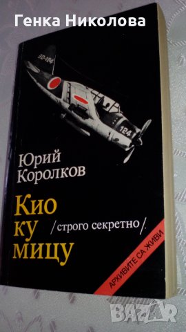 "Кио ку мицу" от Юрий Королков, снимка 4 - Художествена литература - 33834690