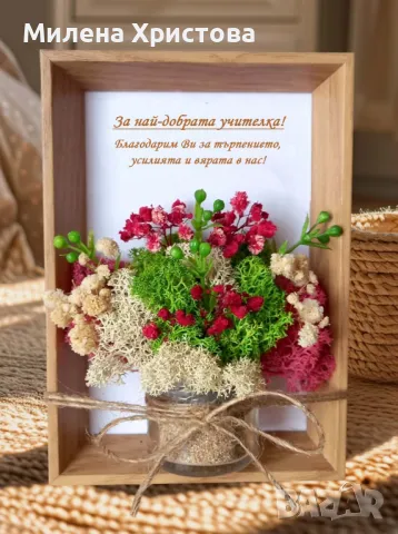 Подарък за учителка със скандинавски мъх