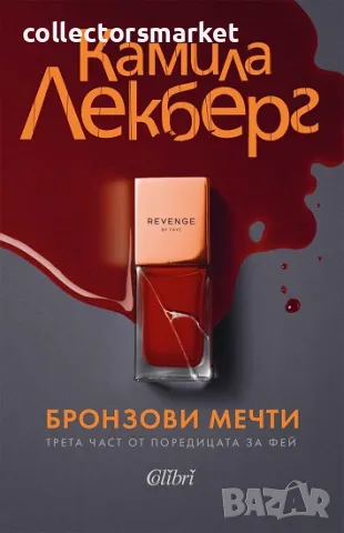 Бронзови мечти + книга ПОДАРЪК