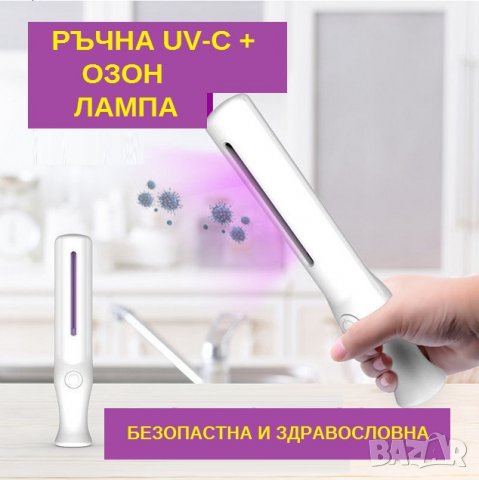 РЪЧНА UV-C + Озон Лампа - Разпродажба със 70% Намаление, снимка 11 - Друга електроника - 29517376