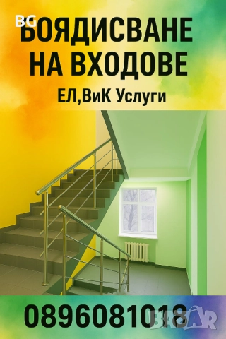Боядисване на входове,апартаменти, ВиК, Ел услуги