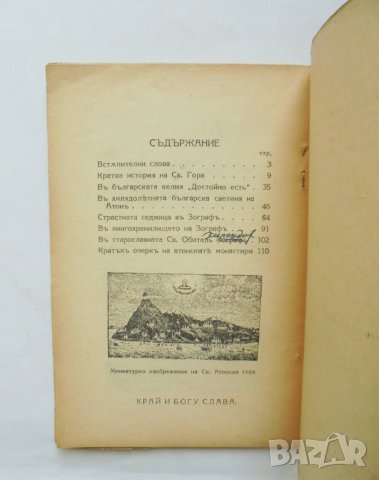 Стара книга Св. Гора. Българската Св. Обитель "Зографъ" - Г. Гълъбов 1930 г. автограф, снимка 4 - Други - 31947215