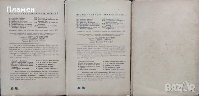 Музикална библиотека. Бр. 1-11 / 1943, снимка 6 - Антикварни и старинни предмети - 38386235