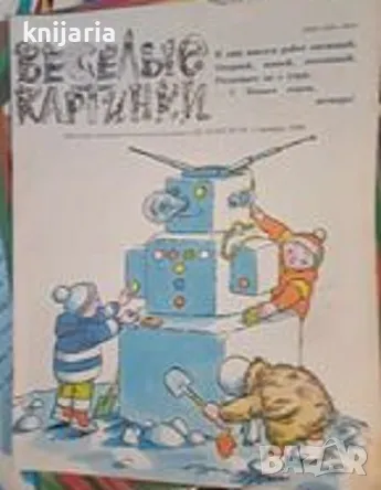 Списание Веселье картинки брой 1/1986