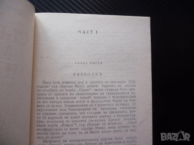 Съвременна комедия. Част 1: Бялата маймуна Джон Голзуърди поредица класика роман сага, снимка 2 - Художествена литература - 52400926