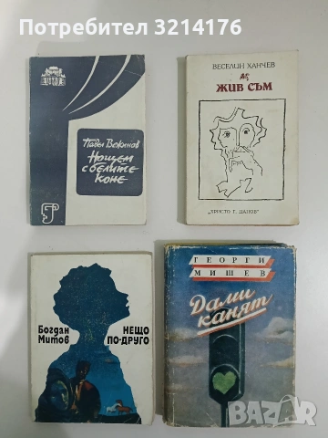 Нощем с белите коне. Драматизация в три части - Павел Вежинов