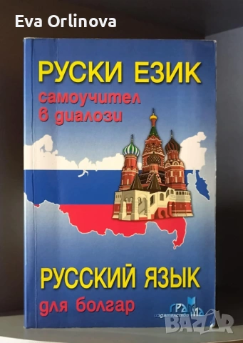 Руски език - самоучител в диалози