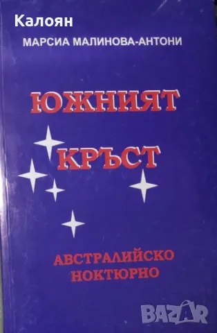 Марсиа Малинова-Антони - Южният кръст (1989)