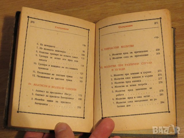 ✞ Стар православен молитвеник изд. 1948 г. 374 стр. сива корица - перфектно запазен-притежавайте, снимка 9 - Антикварни и старинни предмети - 29241837