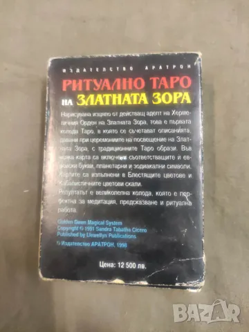 Продавам Ритуално ТАРО на Златната Зора. Сандра Сисеро 79 карти, снимка 5 - Карти за игра - 48112618