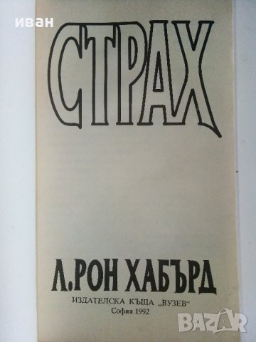 Страх - Л.Рон Хабърд - 1992г.  , снимка 2 - Художествена литература - 42253606